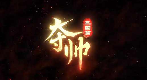 夺帅手游好玩吗 三国策略卡牌手游夺帅游戏攻略