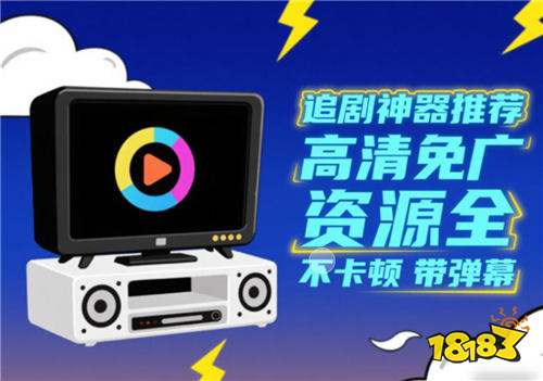 零成本看剧的五款免费app推荐 5款宝藏追剧APP解锁全网影视资源