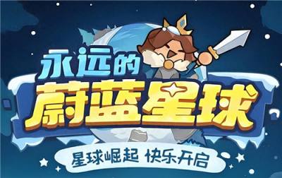 永远的蔚蓝星球礼包码分享2025 永远的蔚蓝星球全新兑换码大全