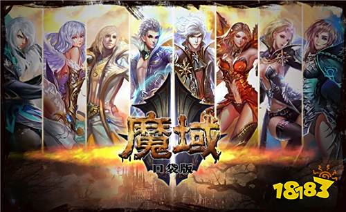 魔域客户端下载