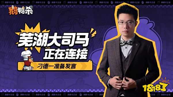 鹅鸭杀十万规模测试开启 大司马携百人主播团亮相综艺鹅斯卡