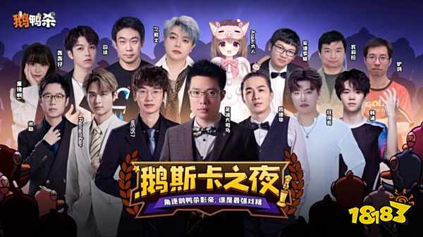 鹅鸭杀十万规模测试开启 大司马携百人主播团亮相综艺鹅斯卡