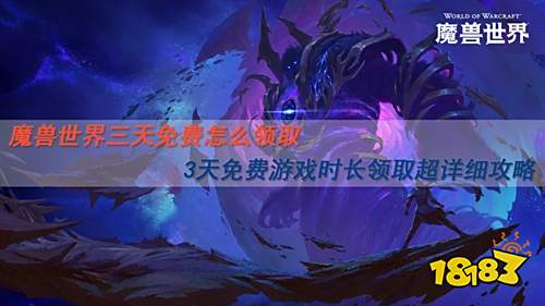 魔獸世界三天免費怎么領取 魔獸世界3天免費游戲時長領取超詳細攻略