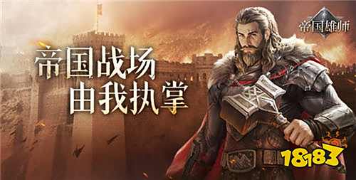 帝國雄師新手最強開荒攻略 白嫖金獅神裝戰(zhàn)力直升百萬