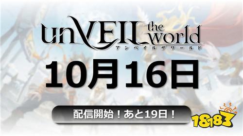 《unVEIL the world》10月16日正式上线!《约定的梦幻岛》画师出水ぽすか参与角色设计