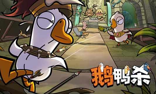 鹅鸭杀游戏规则 鹅鸭杀游戏攻略分享