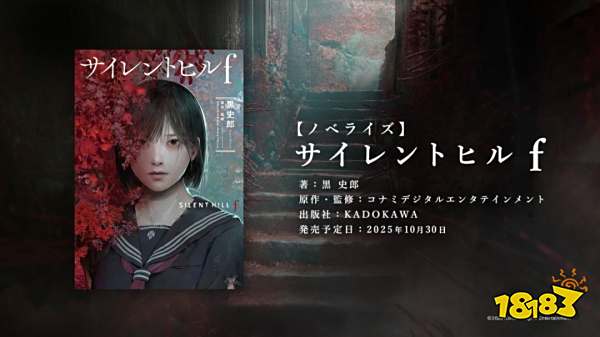​《寂静岭F》官宣小说化!日版10月30日发售，龙骑士07编剧再续恐怖美学​