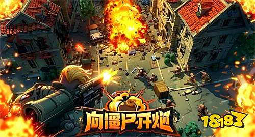 向僵尸开炮是什么类型的游戏 向僵尸开炮游戏可以在哪里玩