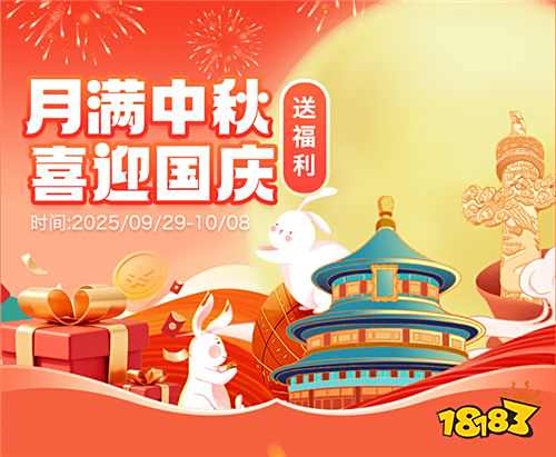 月滿中秋，喜迎國慶！上巴兔參加活動，蘋果17、京東卡等真實好禮等你拿！