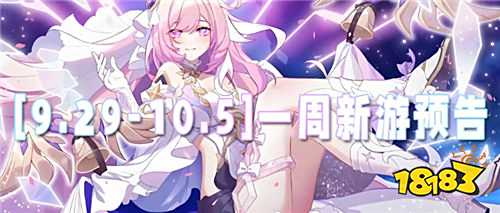 [9.29-10.5]一周新游預告：國慶宅家不無聊，爆款新作免費玩！