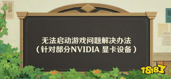 《原神》启动失败问题公告：NVIDIA显卡AI插帧功能引发崩溃