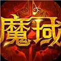 魔域电脑版下载