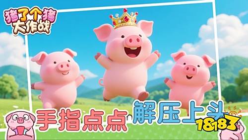 豬了個豬無廣告版點擊直玩