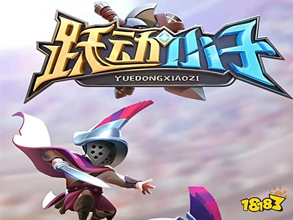 躍動小子安卓版最新兌換碼 躍動小子微信小游戲兌換碼