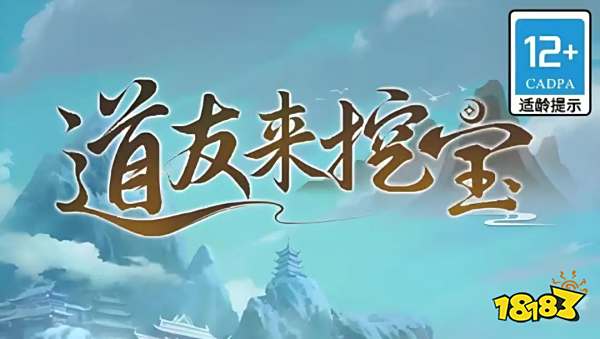 道友来挖宝官方微信游戏地址 道友来挖宝官方小程序游戏地址