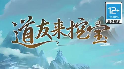 道友来挖宝官方微信游戏地址 道友来挖宝官方小程序游戏地址