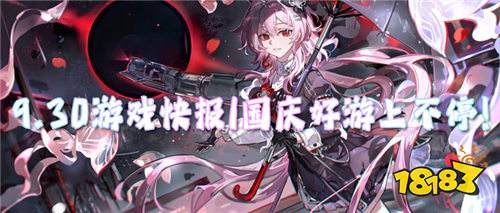 9.30游戲快報|國慶好游上不停！玩游戲抽蘋果17等大獎！