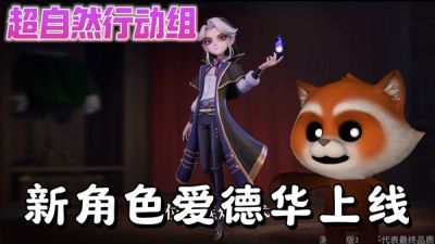 超自然行動(dòng)組新員工愛(ài)德華強(qiáng)度如何 愛(ài)德華技能搭配指南