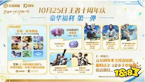 王者十周年八项福利大放送，5款皮肤免费领！