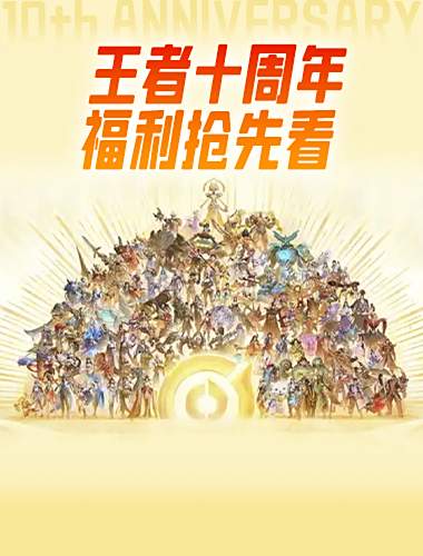王者十周年八项福利大放送，5款皮肤免费领！