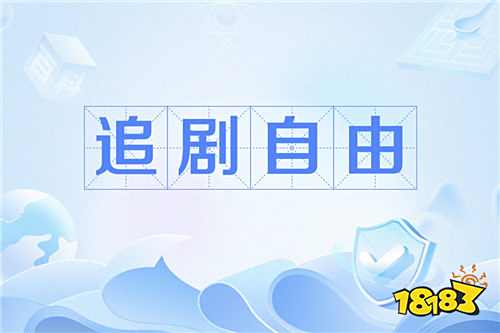 比某酷某果更香！这五款小众免费追剧App藏不住了