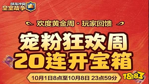 皇室戰爭寵粉狂歡周活動安排 皇室戰爭寵粉狂歡周福利排期一覽