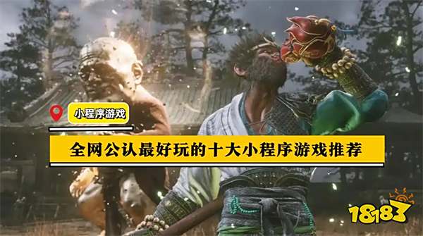全网公认最好玩的十大小程序游戏推荐 微信游戏手游排行榜TOP10