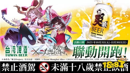 《东方幻想ECLIPSE》×台啤爽啤联动开启！限量周边与iPhone16ProMax抽奖