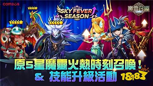 《魔灵召唤》SKY FEVER活动回归!五星魔灵免费赠送