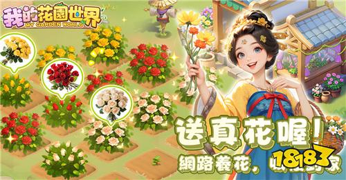 《我的花园世界》10/4双平台上线！虚拟种花真实收花