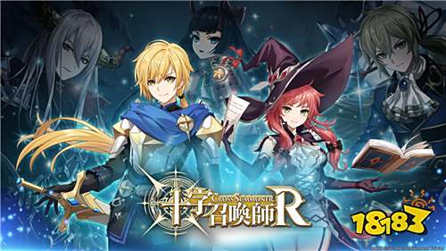 《十字召唤师：R》正式上线！台日港澳同步推出
