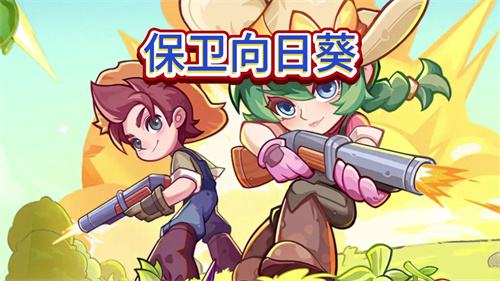 保卫向日葵怎么合成超级杂交植物 保卫向日葵植物杂交配方大全