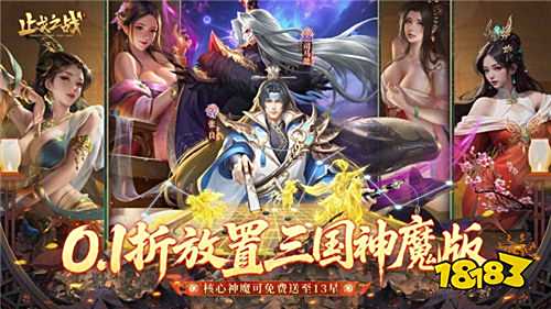 告別非酋氪金！《止戈之戰》免費資源養滿隊，護肝放置超爽！