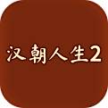 汉朝人生2手游下载