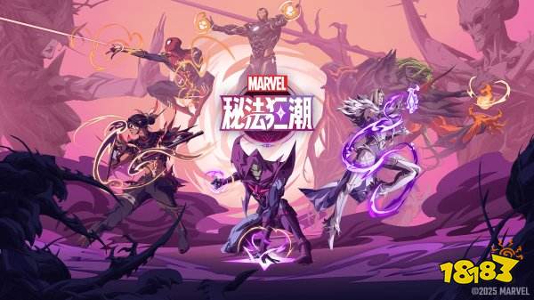 漫威秘法狂潮兑换码在哪领取 漫威秘法狂潮兑换码最新分享