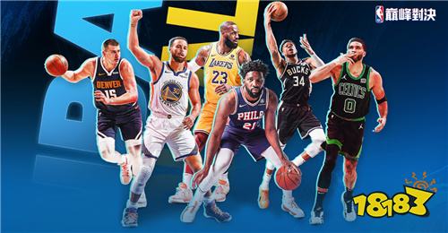 《NBA巅峰对决》10月30日上线！双平台预约正式开启