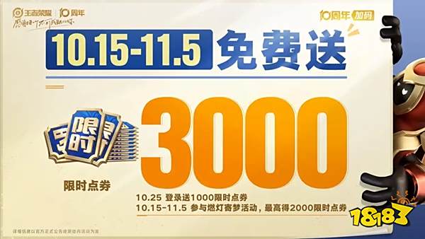 王者榮耀十周年能拿多少限時點券 王者榮耀3000點券獲取與使用攻略