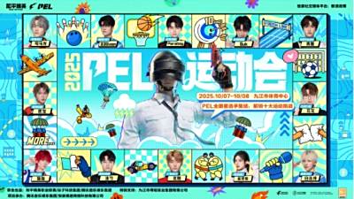 2025和平精英PEL运动会圆满落幕，数字体育赋能九江浔阳活力焕新