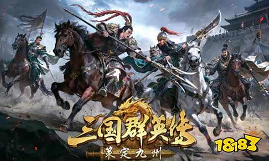 三国群英传策定九州怎么玩 三国群英传策定九州游戏攻略