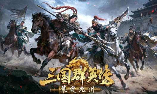 三国群英传策定九州怎么玩 三国群英传策定九州游戏攻略