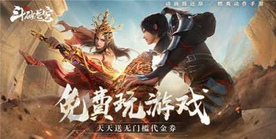 0氪也能亂殺!斗破蒼穹:巔峰對決送絕品斗者手游陣容直接抄,3天沖滿級!