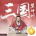 三国望神州官网版