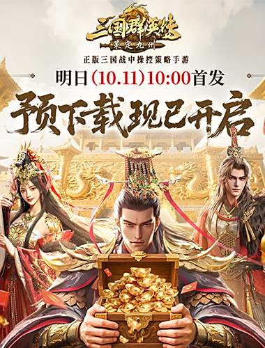 亿元补贴就绪！《三国群英传：策定九州》预下载今日开启