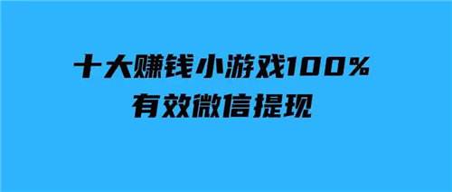 2025微信无广告挣钱小游戏合集 微信挣钱小游戏可提现大全