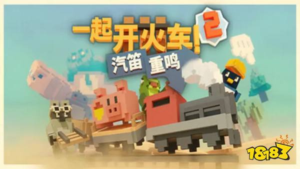 一起开火车2汽笛重鸣云游戏在线秒玩 一起开火车2汽笛重鸣云游戏免费时长