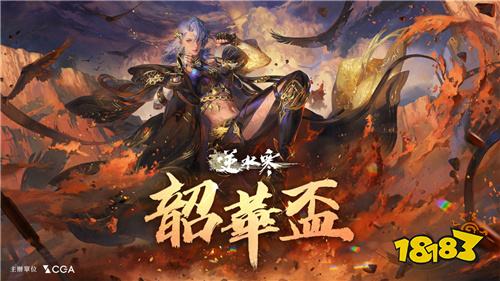 《逆水寒》韶华杯赛事报名开启!总奖金12.7万新台币