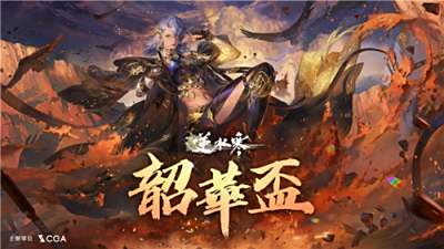 《逆水寒》韶华杯赛事报名开启!总奖金12.7万新台币