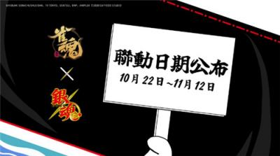 《雀魂麻将》×《银魂》联动确定！10月22日开启