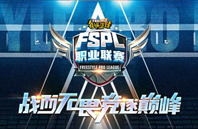 官宣！ 2025《街头篮球》FSPL职业联赛10月18日开战