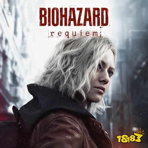 卡普空官宣《生化危機(jī)9：安魂曲》預(yù)購10月底開啟，2026年2月正式發(fā)售